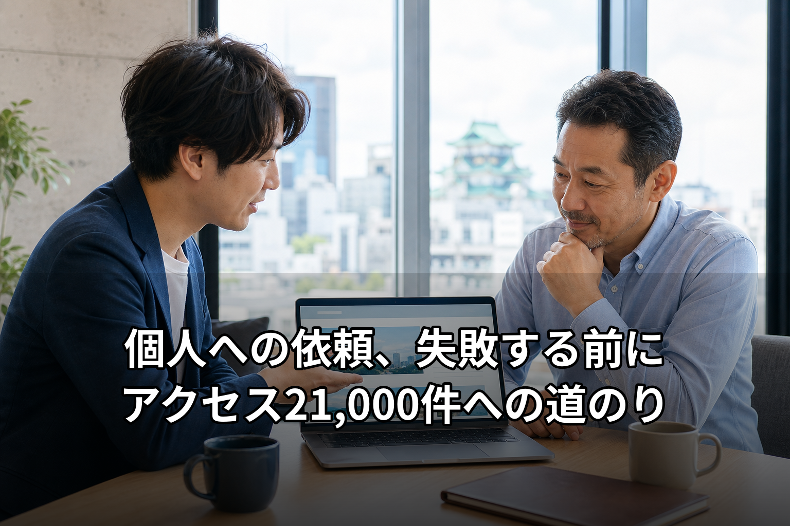 名古屋のホームページ制作、個人依頼でよくある失敗|4,500→21,000件の記録