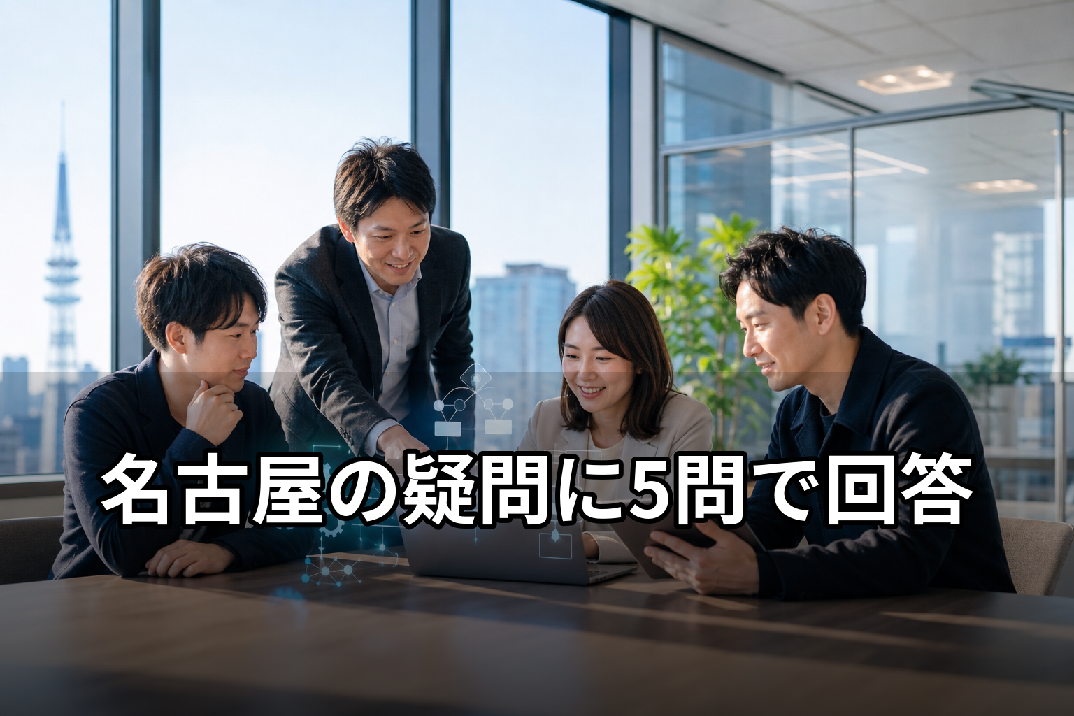 名古屋の業務自動化システム開発|費用・期間を5問で回答