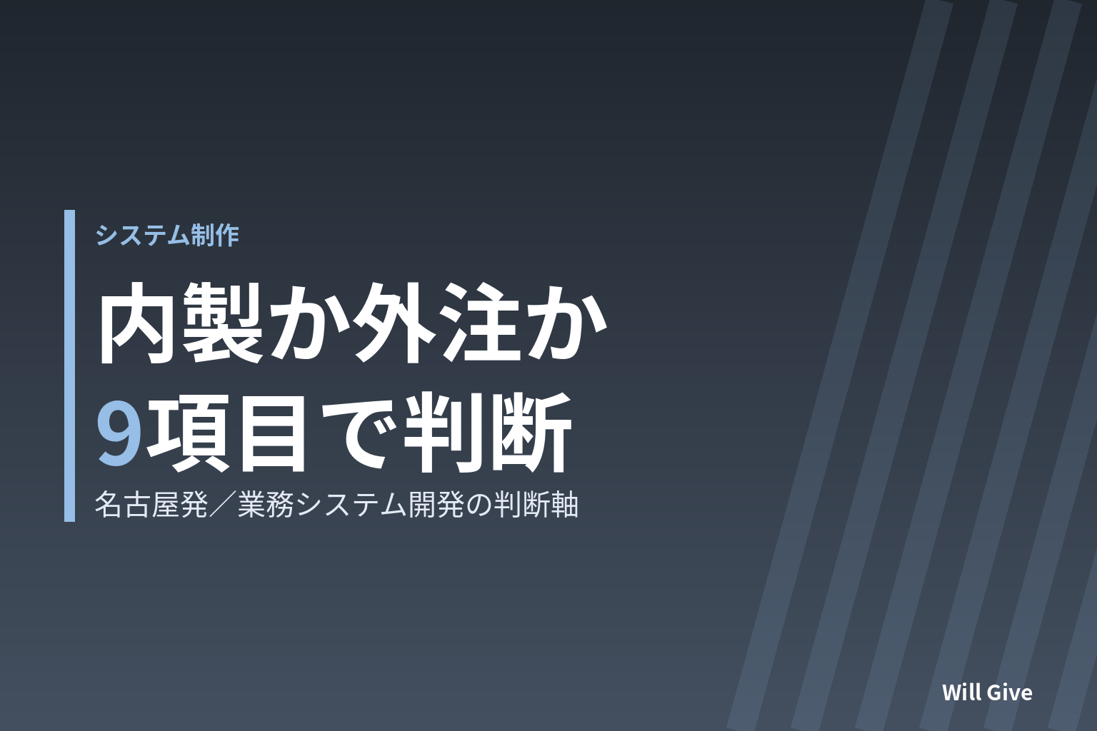 名古屋で業務システム内製化か外注か迷ったら見るべき9項目