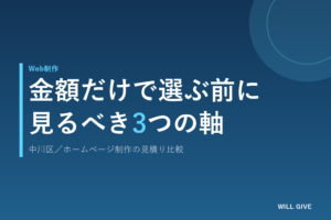 中川区のホームページ制作費用比較｜失敗しない3つの選び方の軸