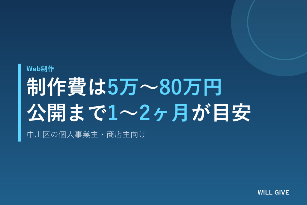 中川区のホームページ制作費用は5万〜80万円、公開まで1〜2ヶ月が目安です