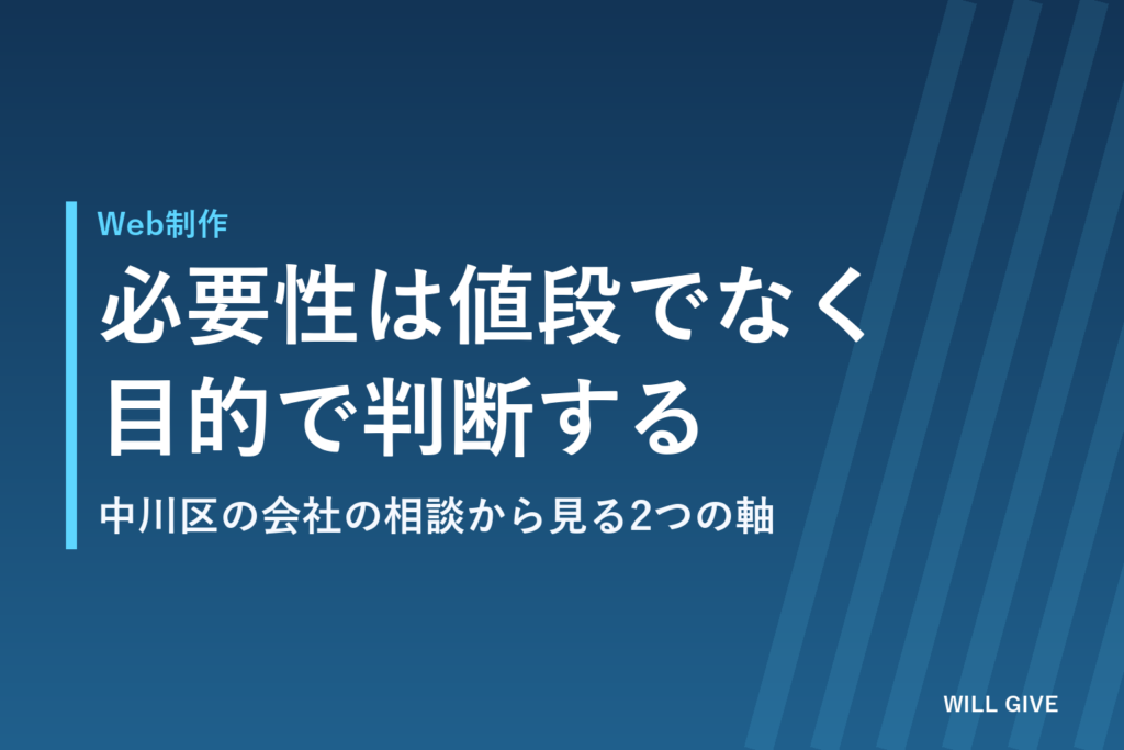 中川区の小さな会社がホームページの必要性を判断する、比較の2軸