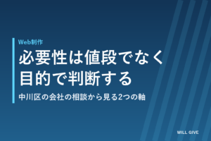 中川区の小さな会社がホームページの必要性を判断する、比較の2軸