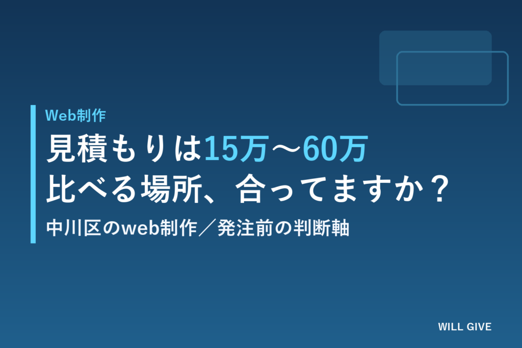 中川区のweb制作、見積もりが15万・38万・60万でバラバラ…比べる場所を間違えていませんか