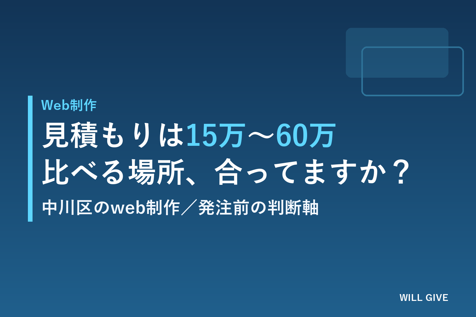 中川区のweb制作、見積もりが15万・38万・60万でバラバラ…比べる場所を間違えていませんか
