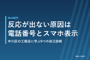 名古屋でホームページ集客できない理由｜電話番号とスマホ表示から始める9つの自己診断