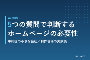中川区の小さな会社にホームページは必要?5つの質問と、私自身の失敗談から判断する