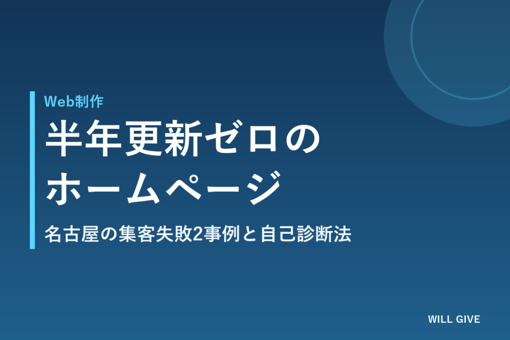 名古屋でホームページ集客できない理由｜半年更新ゼロだったお店とGBP放置の事務所の話