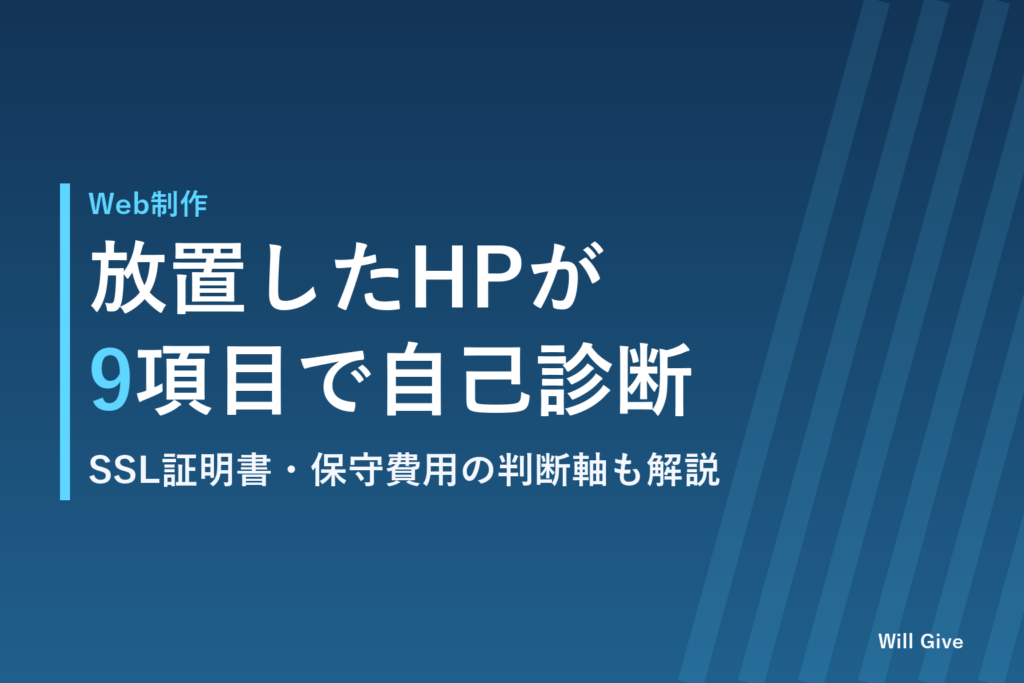 ホームページ公開後の放置リスク|9項目でわかる自己診断チェック