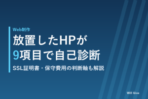 ホームページ公開後の放置リスク|9項目でわかる自己診断チェック