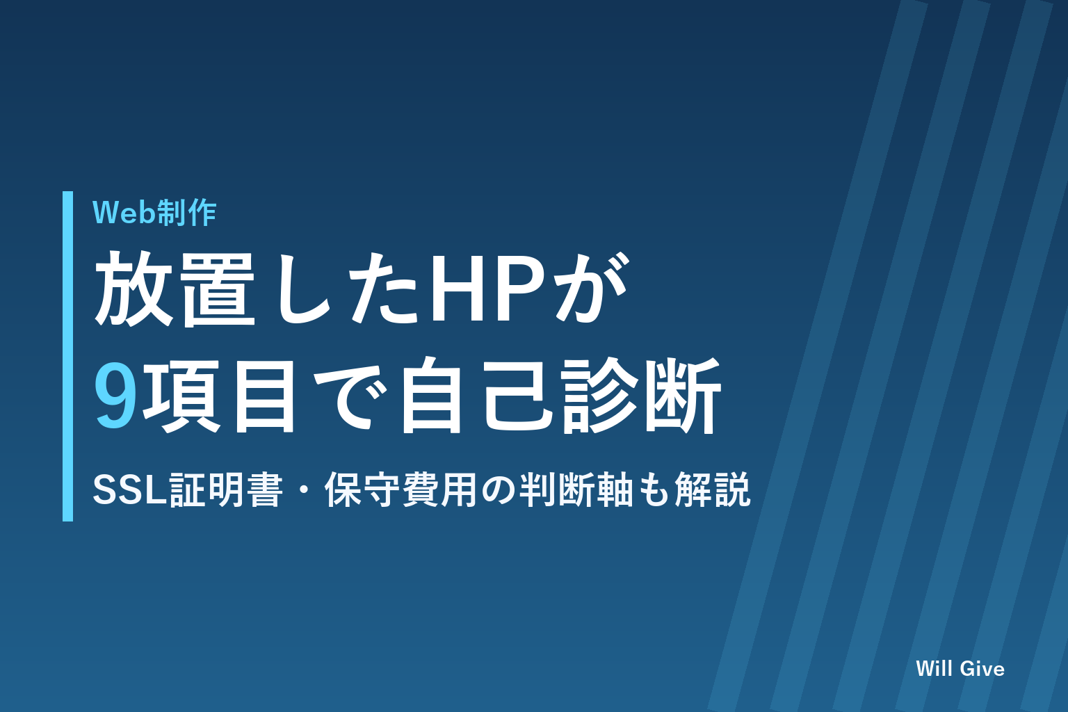 ホームページ公開後の放置リスク|9項目でわかる自己診断チェック