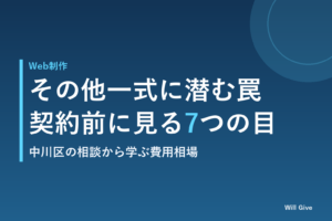 ホームページ保守契約書の「その他一式」に注意 中川区の相談から見えた費用相場と確認ポイント