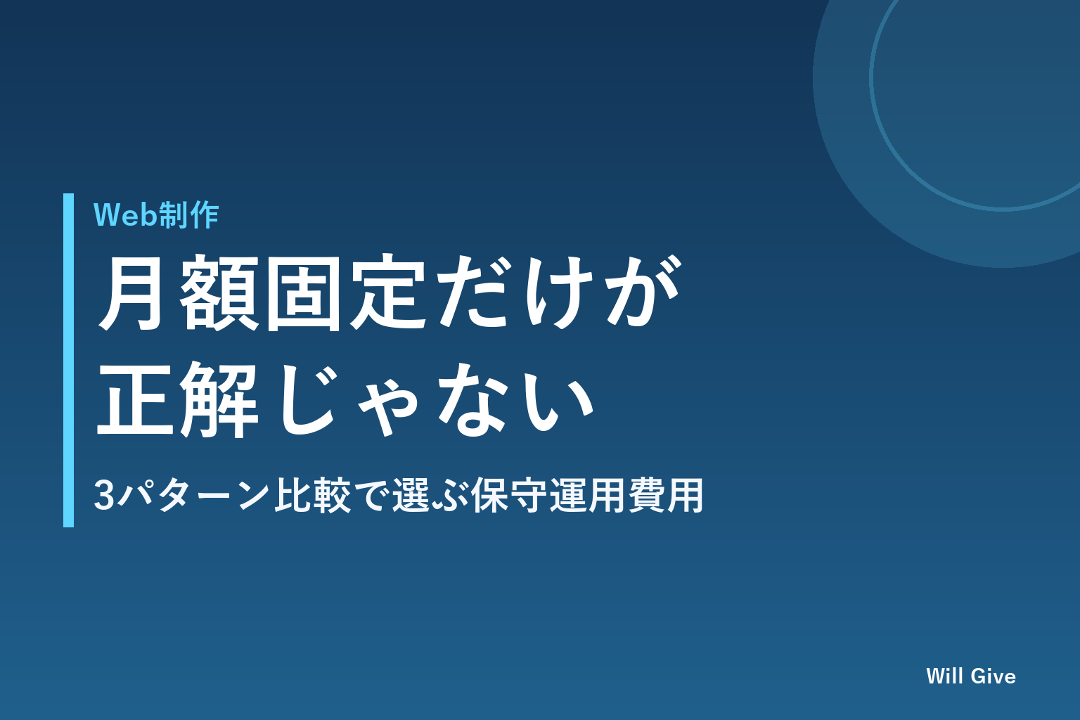 ホームページ保守運用の費用相場、月額固定が正解とは限りません