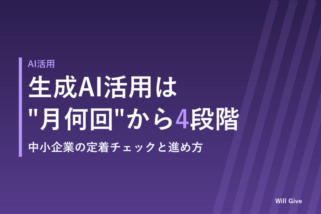 「契約して終わり」を防ぐ、中小企業の生成AI活用は"月に何回?"チェックから4段階で進めます