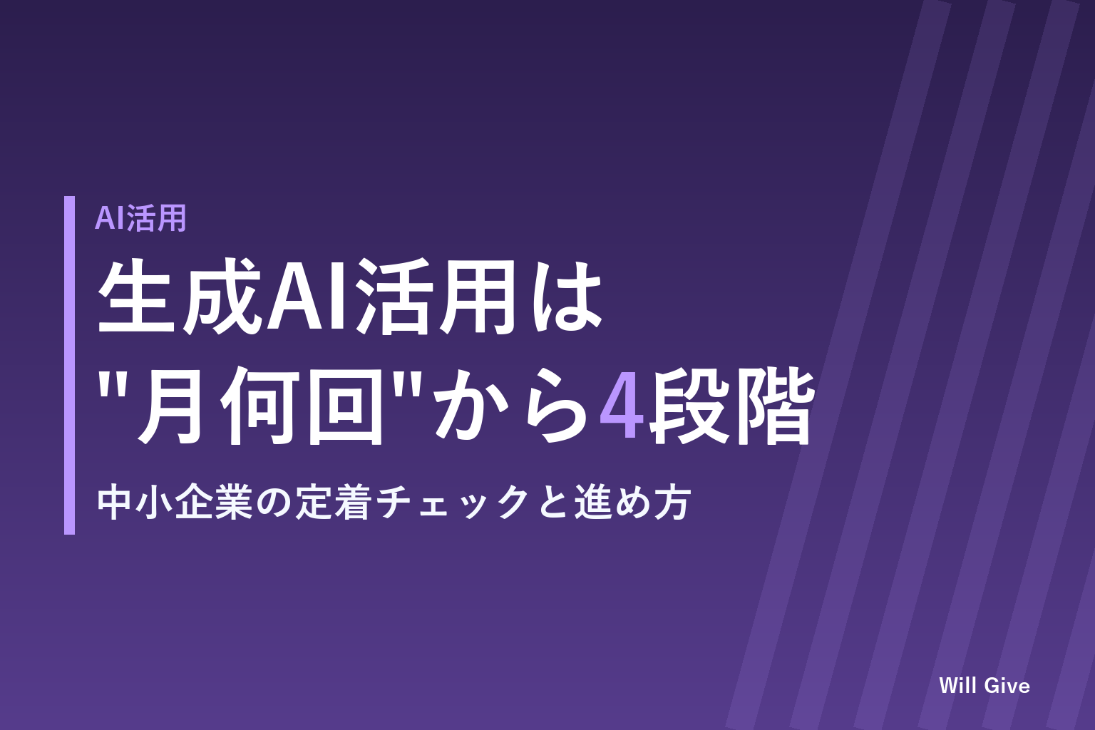 「契約して終わり」を防ぐ、中小企業の生成AI活用は”月に何回?”チェックから4段階で進めます