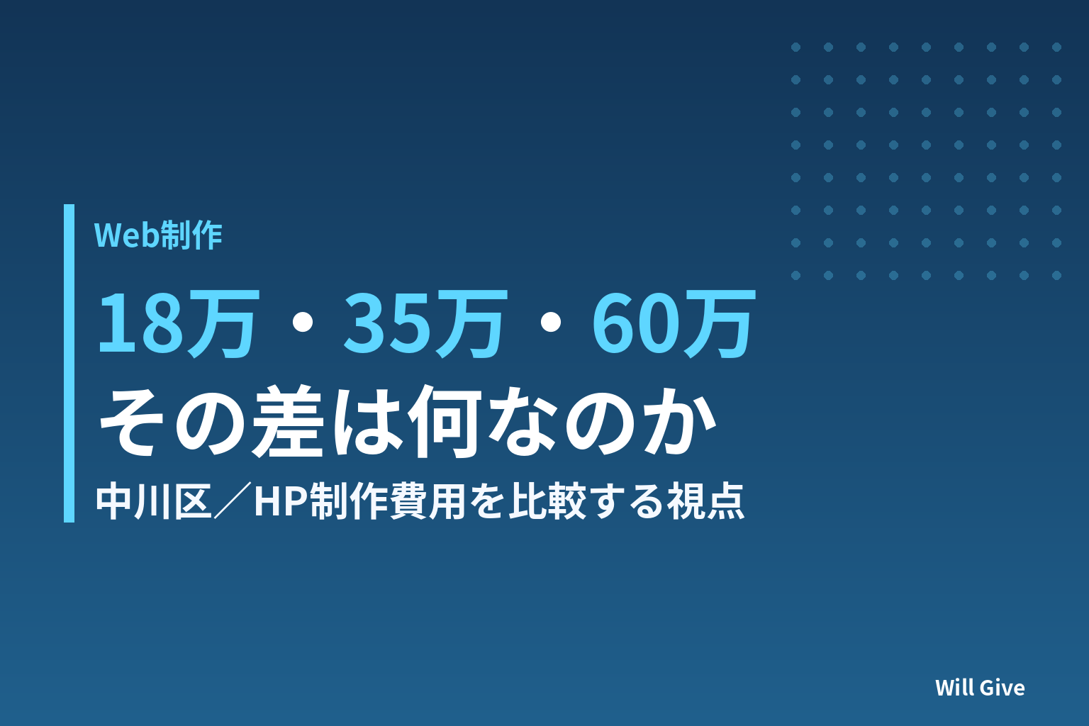 見積もりが18万円・35万円・60万円に分かれた理由|中川区のホームページ制作費用を比較する視点