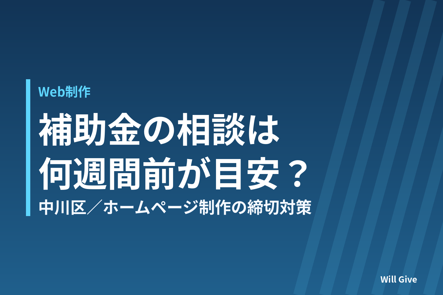 中川区でホームページ制作の補助金、締切何週間前の相談なら間に合うか