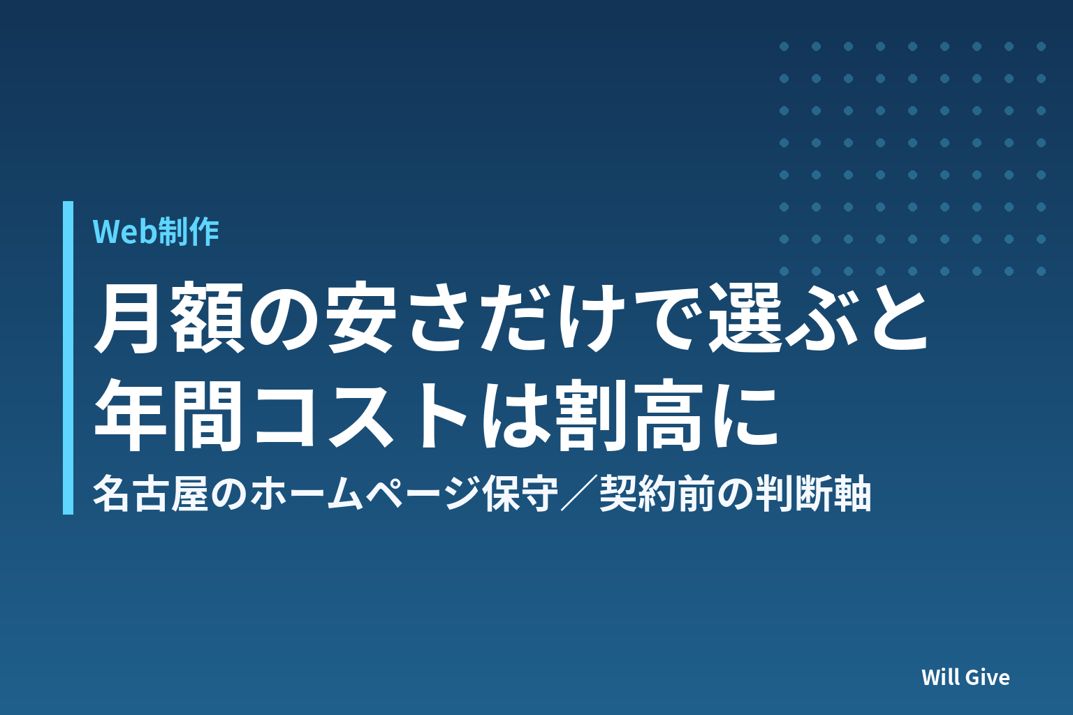 名古屋のホームページ保守費用相場、月額の安さは判断基準になりません