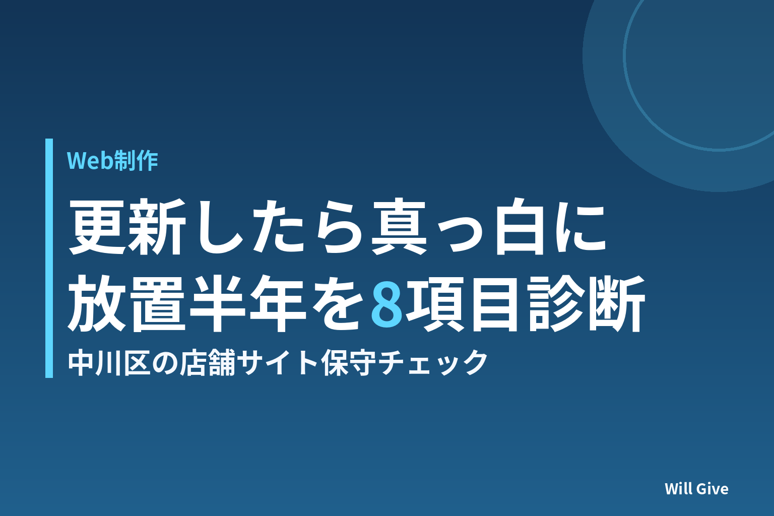 WordPress保守、中川区の店舗サイトで見た放置半年の実例と8項目診断