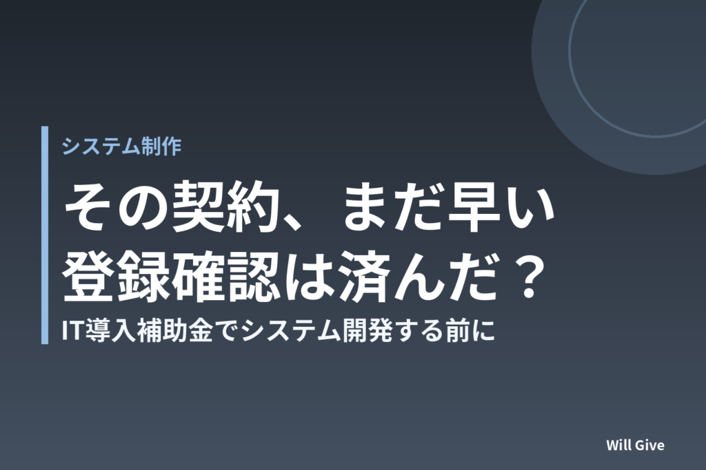 IT導入補助金で業務システム開発、「交付決定前の着手」と「登録確認」でつまずかないために