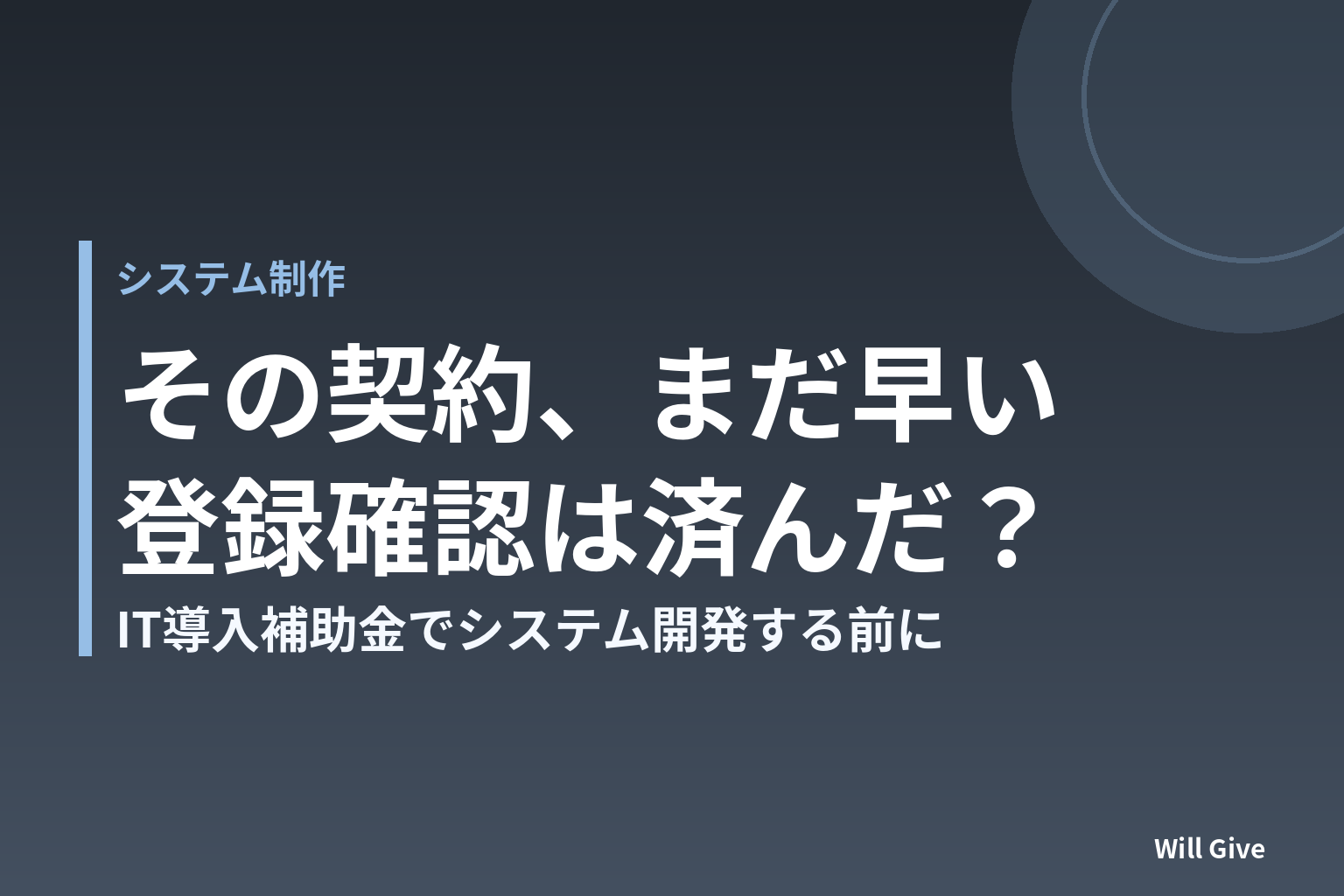 IT導入補助金で業務システム開発、「交付決定前の着手」と「登録確認」でつまずかないために