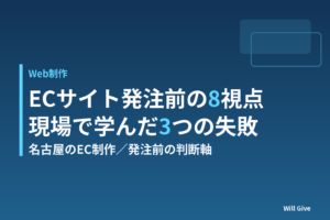 名古屋でECサイト制作を発注する前に整理したい8つのポイントと、現場で学んだ3つの失敗談