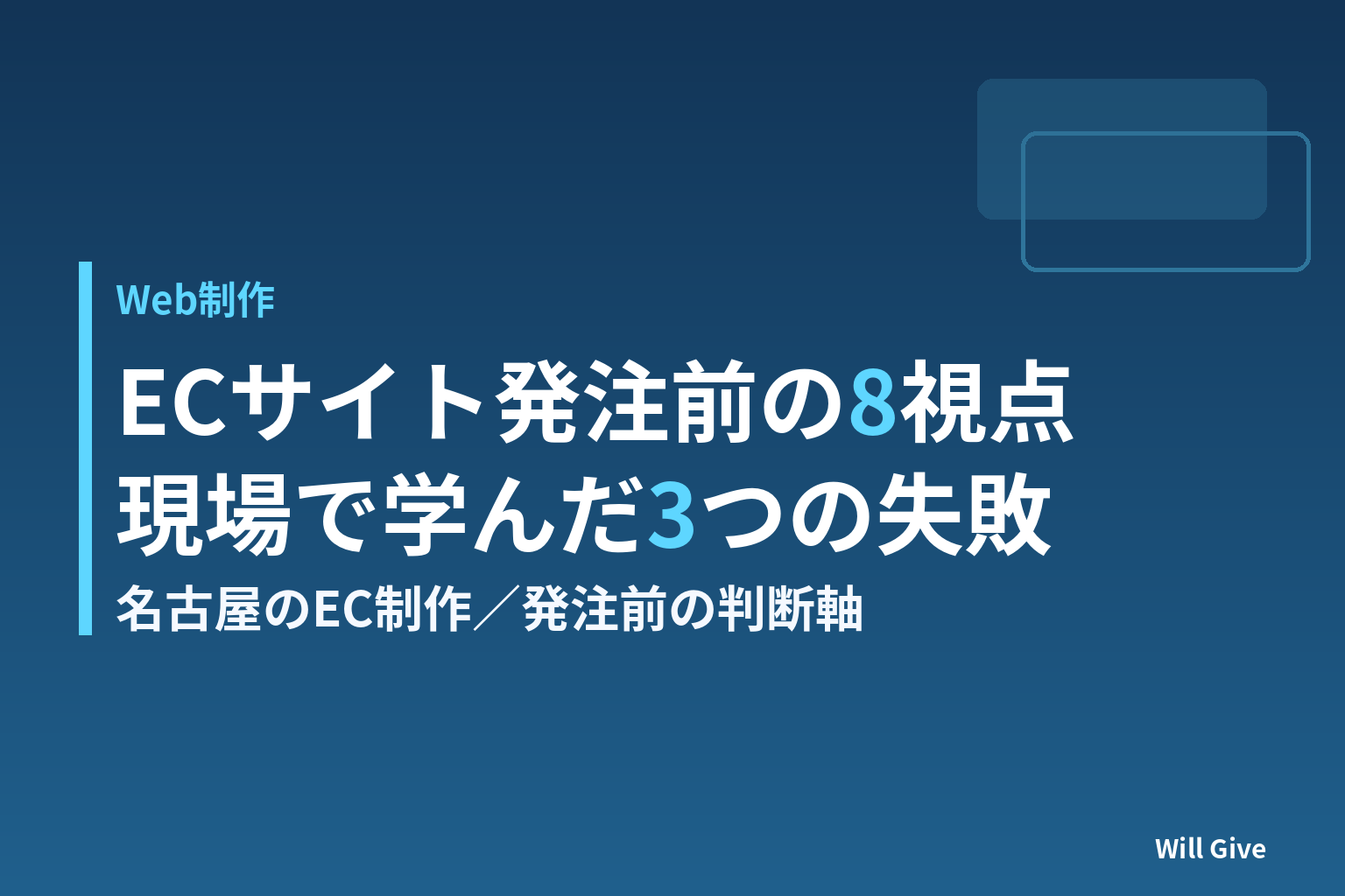 名古屋でECサイト制作を発注する前に整理したい8つのポイントと、現場で学んだ3つの失敗談