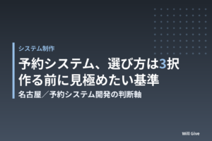 予約システム開発、名古屋で"作る前"に確認したい視点