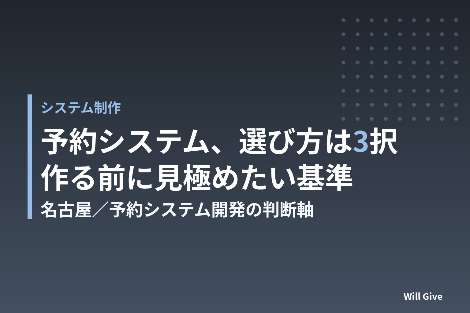 予約システム開発、名古屋で”作る前”に確認したい視点
