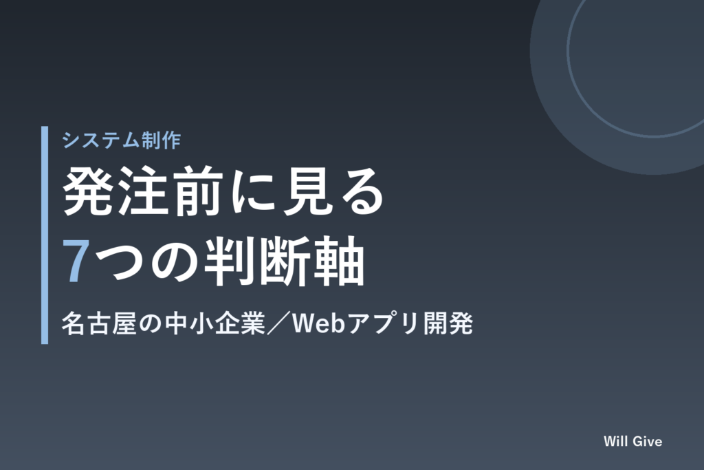 名古屋のWebアプリ開発、中小企業が発注前に見る7つのチェック