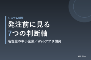 名古屋のWebアプリ開発、中小企業が発注前に見る7つのチェック