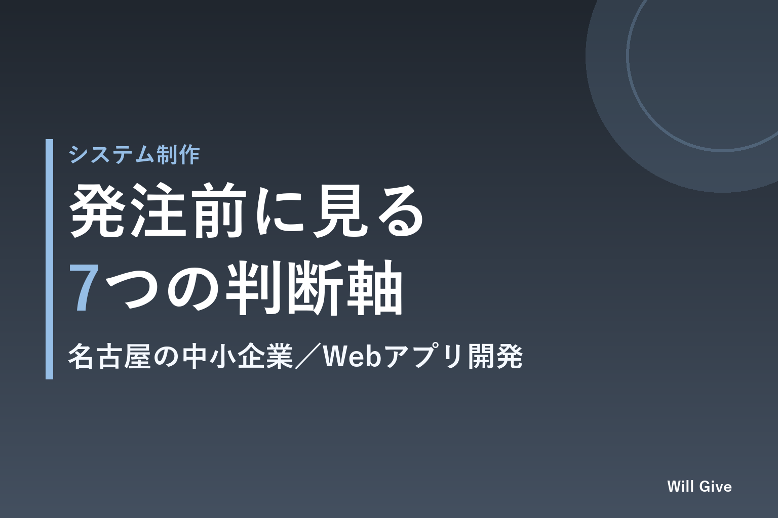 名古屋のWebアプリ開発、中小企業が発注前に見る7つのチェック