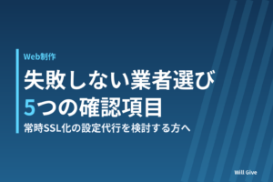 常時SSL化の設定代行、選び方で失敗しない5つの確認項目