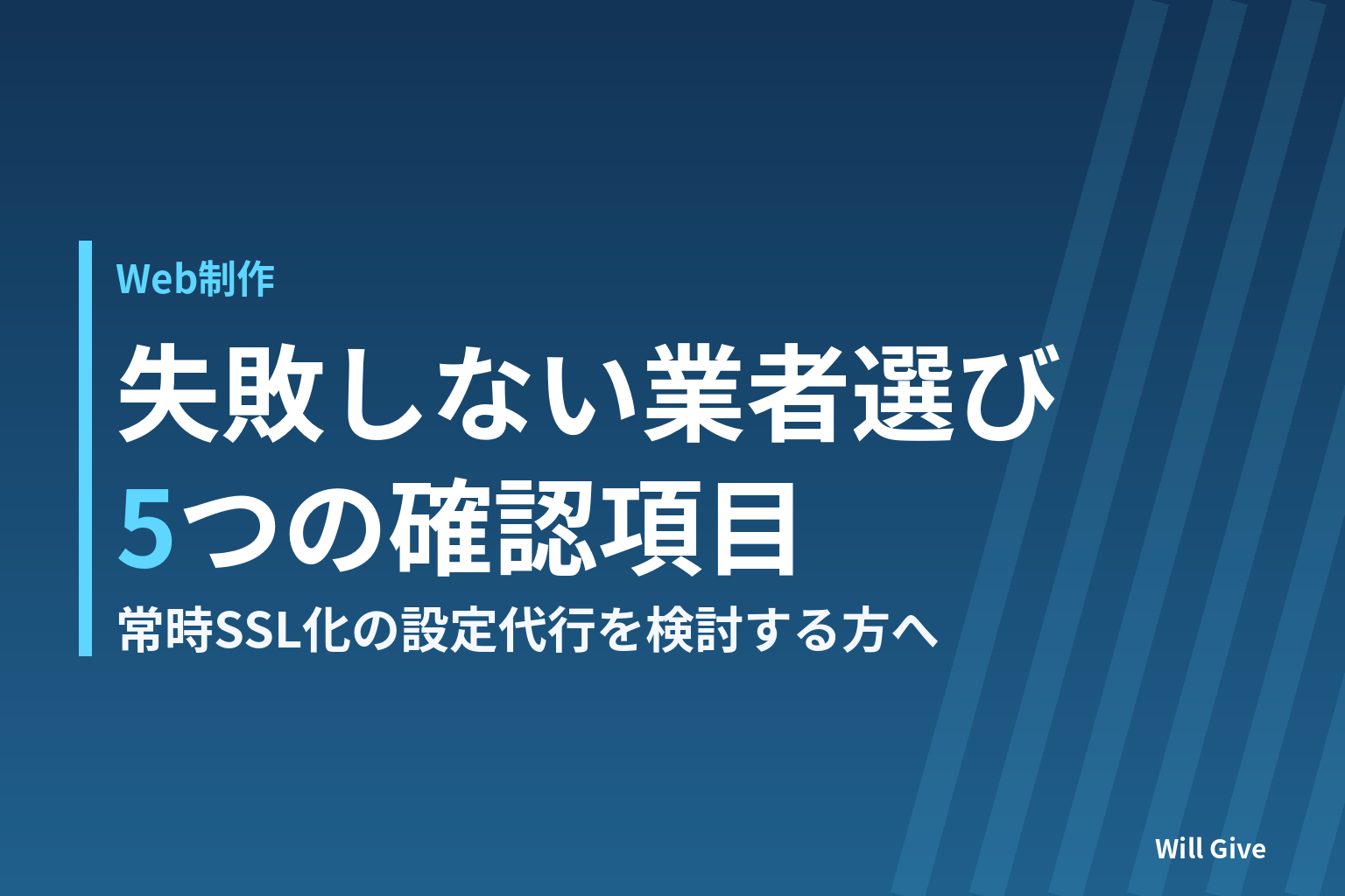 常時SSL化の設定代行、選び方で失敗しない5つの確認項目