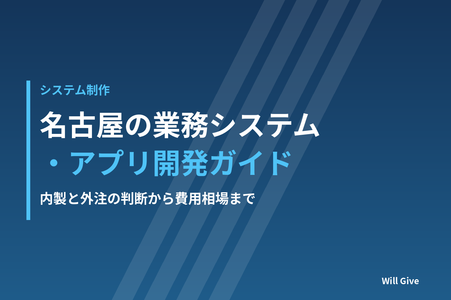 名古屋の業務システム・アプリ開発|内製と外注の判断から費用相場まで完全ガイド