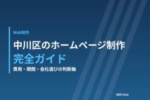 中川区のホームページ制作 完全ガイド 費用・期間・会社選びの判断軸