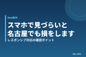スマホで見づらいと名古屋でも損をします レスポンシブ対応の確認ポイント